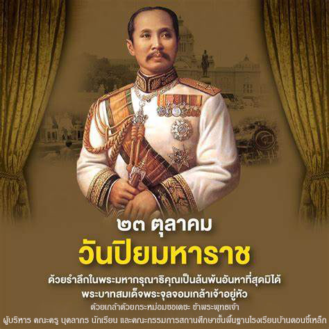 วันปิยะมหาราช